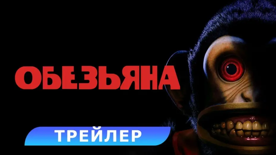Видео к фильму Обезьяна | Обезьяна. Трейлер. В кино с 27 февраля 2025. HD 18+