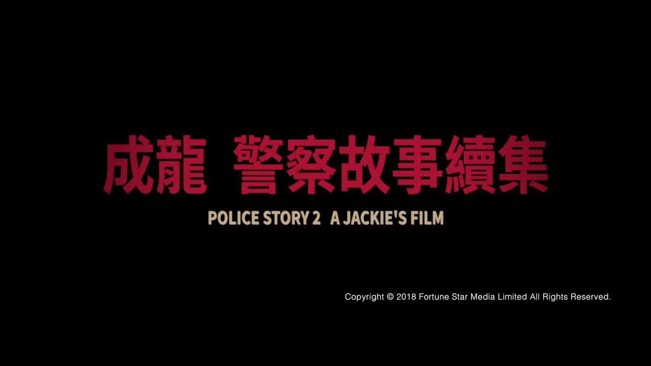 Видео к фильму Полицейская история 2 | [Trailer] 警察故事續集 ( Police Story II ) - Restored Version