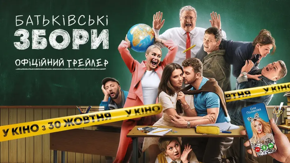 Видео к фильму Родительское собрание | Офіційний трейлер