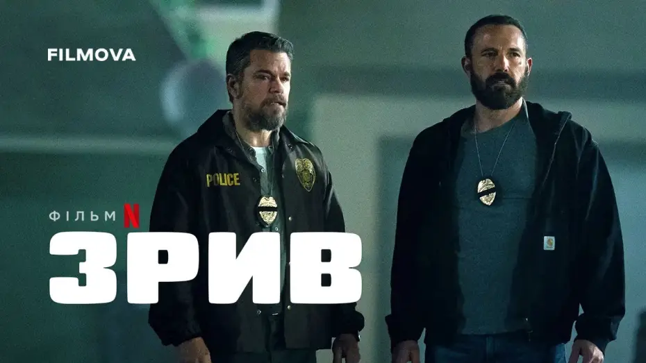 Видео к фильму Лакомый кусок | Український дубльований тизер