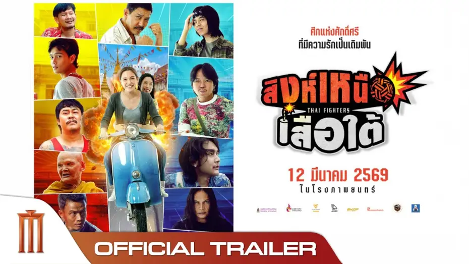 Видео к фильму สิงห์เหนือ เสือใต้ | สิงห์เหนือ เสือใต้  - Official Trailer