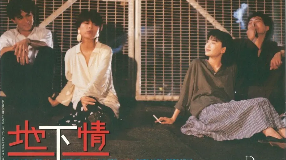 Видео к фильму Love Unto Wastes | Love Unto Waste 地下情 (1986) - Hong Kong [HKIFF45] Official Trailer HD 1080 Stanley Kwan Neo Film Shop