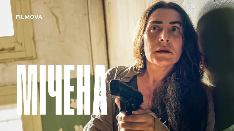 Видео к фильму La desconocida | Український дубльований трейлер