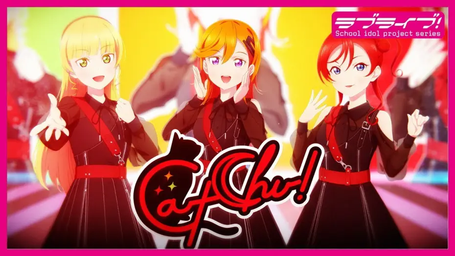 Видео к фильму Love Live! Superstar!! Liella! Unit Live & Fan Meeting Tour: Music-Talk-Teamwork! Prime Adventure!! | 【ユニットティザーPV】CatChu!（キャッチュ） #Liella!