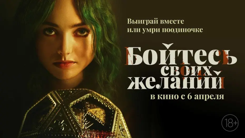 Видео к фильму Бойтесь своих желаний | трейлер канадского фэнтези БОЙСЯ СВОИХ ЖЕЛАНИЙ, в кино с 6 апреля