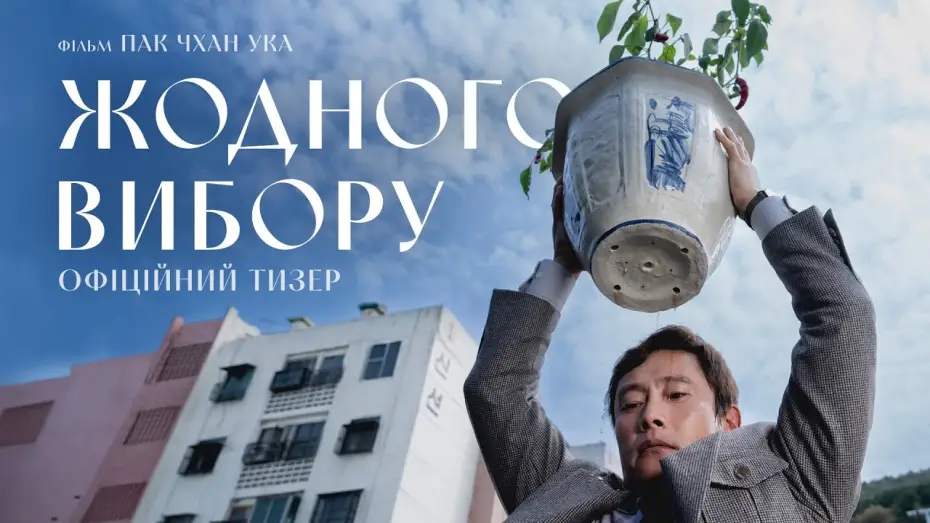 Видео к фильму Метод исключения | Офіційний тизер