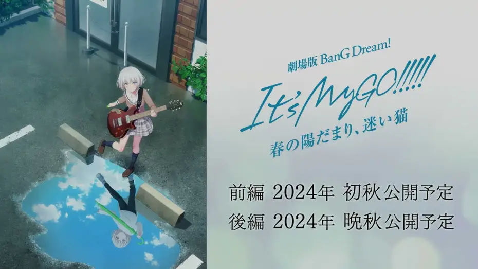 Видео к фильму BanG Dream! It's MyGO!!!!! 前編：春の陽だまり、迷い猫 | 劇場版「BanG Dream! It's MyGO!!!!! 前編 : 春の陽だまり、迷い猫」キービジュアル解禁動画