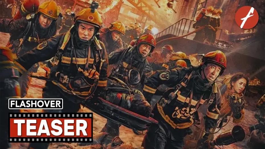 Видео к фильму Flashover | Flashover (2023) 惊天救援 - Movie Teaser Trailer - Far East Films