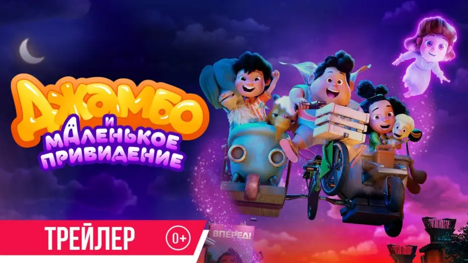 Видео к фильму Джамбо и маленькое привидение | Джамбо и маленькое привидение | Трейлер | В кино с 5 июня