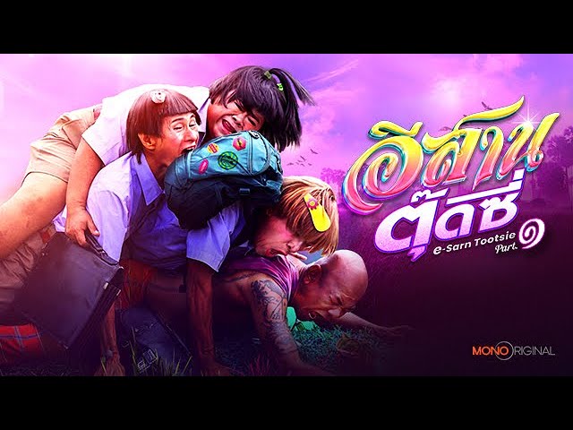 Видео к фильму E-Sarn Tootsie Part 1 | ตัวอย่างภาพยนตร์ อีสานตุ๊ดซี่ [ Official Teaser ] | Mono Original
