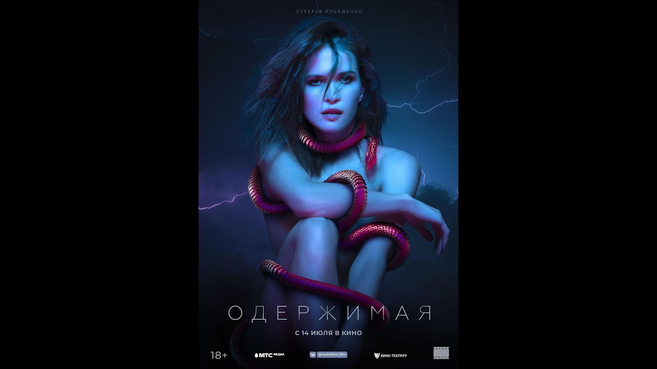 Видео к фильму Одержимая | трейлер русского триллера ОДЕРЖИМАЯ, в кино с 14 июля