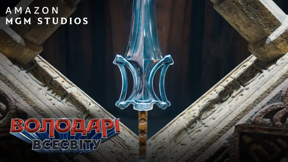 Видео к фильму Властелины вселенной | Офіційний тизер