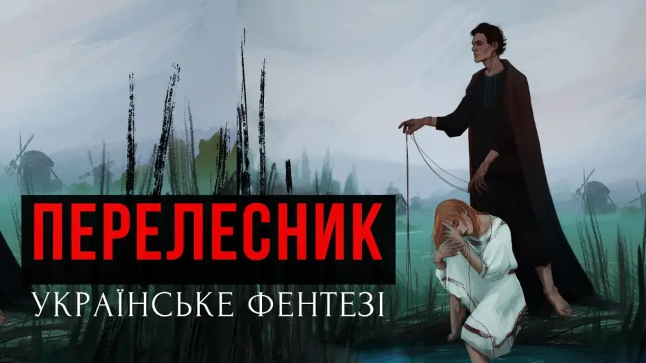 Видео к фильму Перелесник — ПЕРЕЛЕСНИК · УКРАЇНСЬКЕ ГОРОР-ФЕНТЕЗІ