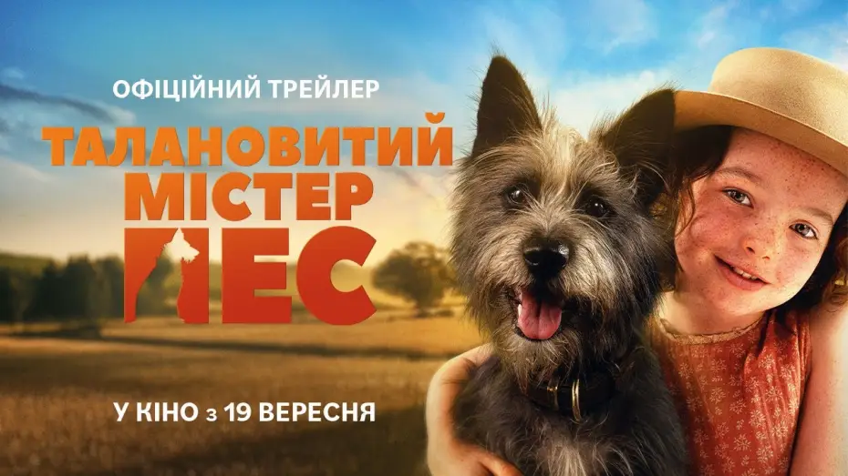 Видео к фильму Мой любимый двортерьер — Офіційний український трейлер