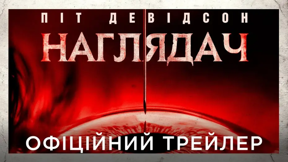 Видео к фильму Обитель | Офіційний український трейлер