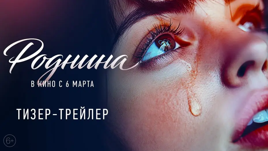 Видео к фильму Роднина | Роднина | Тизер-трейлер