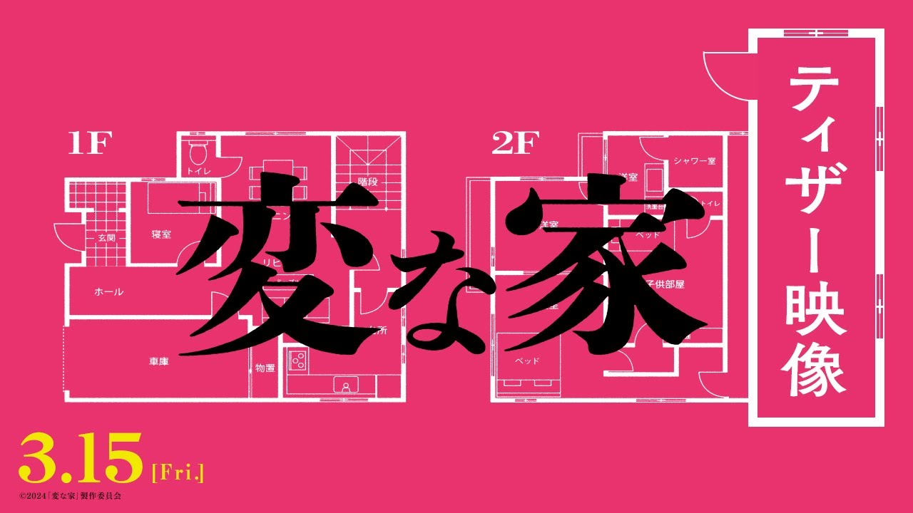 Видео к фильму A Strange House | 映画『変な家』何・か・が・&ldquo;変&rdquo; な最新映像