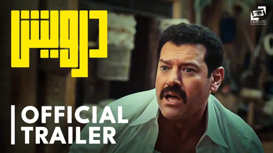 Видео к фильму درويش | Darwish | Official Trailer| درويش | الإعلان الرسمي