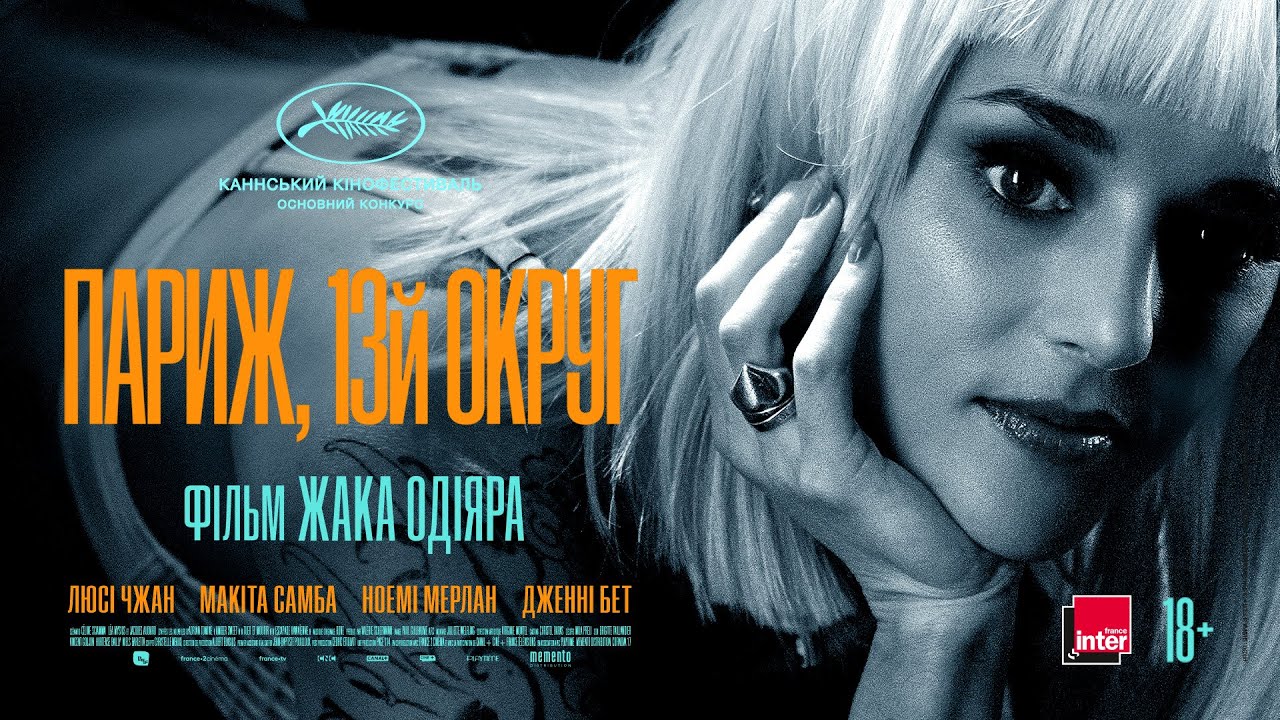 Видео к фильму Париж, 13-й округ | Париж, 13-й округ | Фільм Жака Одіяра &mdash; офіційний трейлер українською від KyivMusicFilm