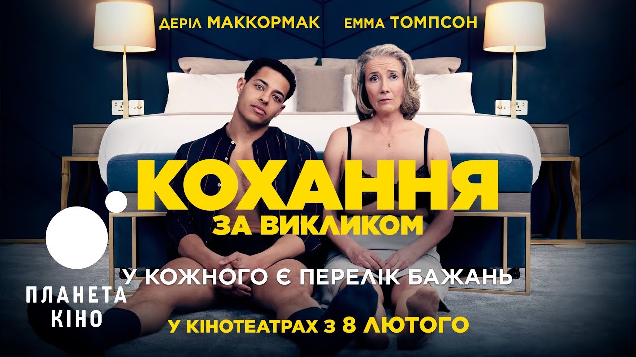 Видео к фильму Любовь по вызову | Кохання за викликом - офіційний трейлер (український)