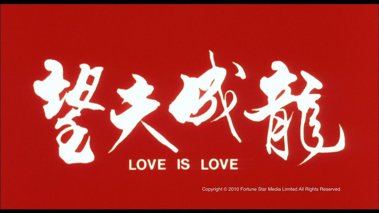 Видео к фильму Love Is Love | [Trailer] 望夫成龍(Love Is Love) - HD Version
