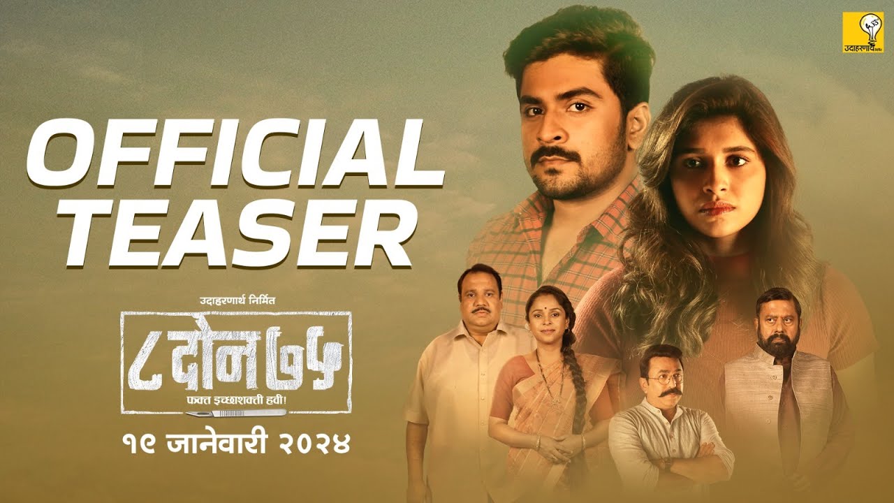 Видео к фильму 8 Don 75 | 8 DON 75 | ८ दोन ७५ | Official Teaser | Sanjay Mone | Shubhankar Tawde | Sanskruti Balgude