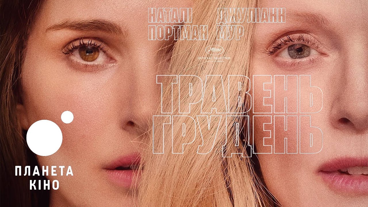 Видео к фильму Май декабрь | Травень, грудень - офіційний трейлер (український)