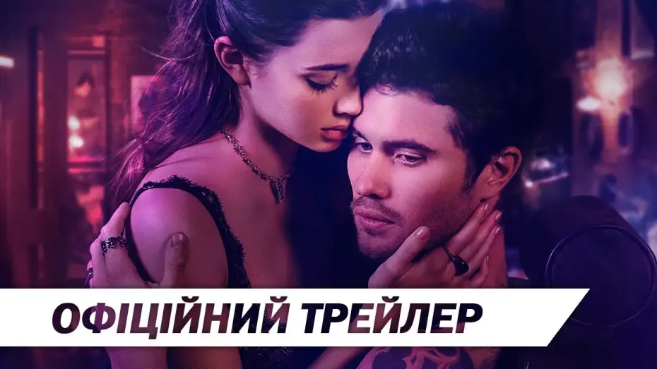 Видео к фильму Парни с тату. Прямо в сердце — Тату на серці | Офіційний трейлер | HD