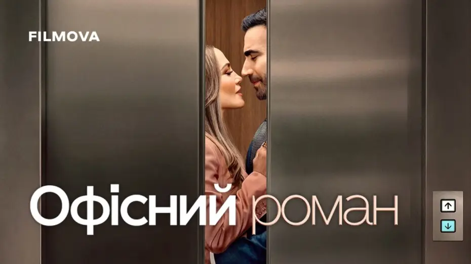 Видео к фильму Office Romance | Український дубльований трейлер