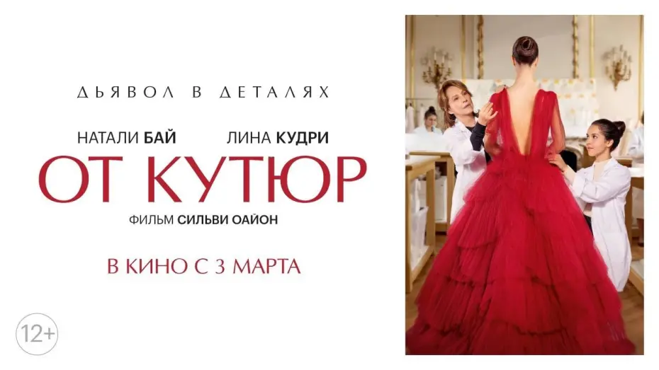 Видео к фильму От кутюр | От кутюр | трейлер | в кино с 3 марта