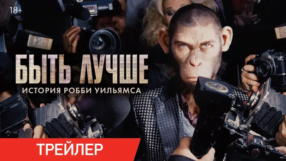 Видео к фильму Быть лучше: История Робби Уильямса | Быть лучше: История Робби Уильямса | Трейлер