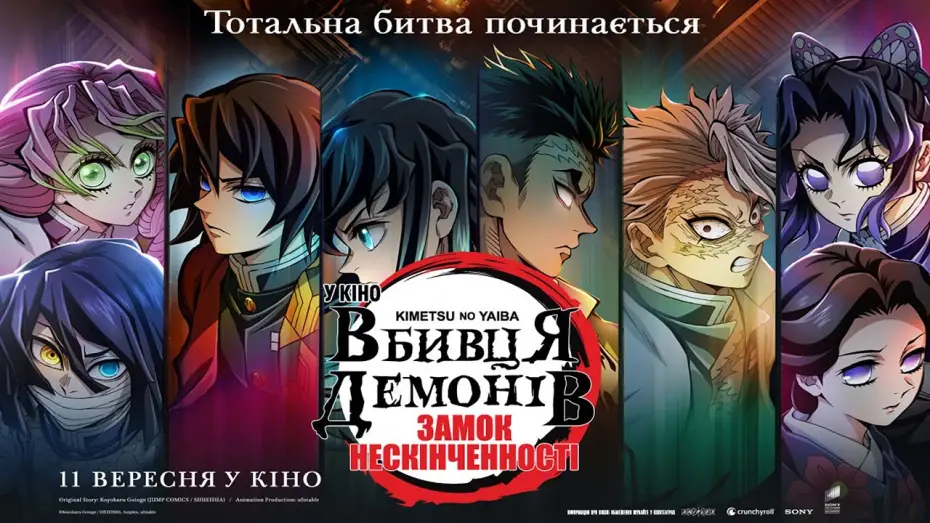 Видео к фильму Истребитель демонов: Бесконечный замок | Оголошення дати прем'єри