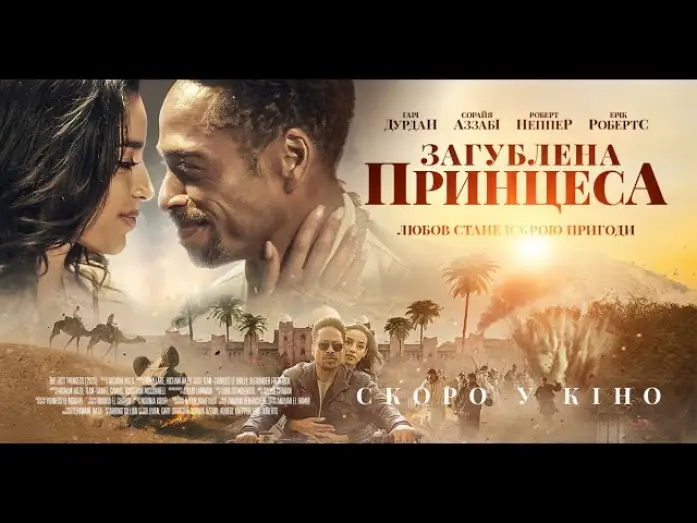 Видео к фильму Потерянная принцесса | Офіційний трейлер (український)