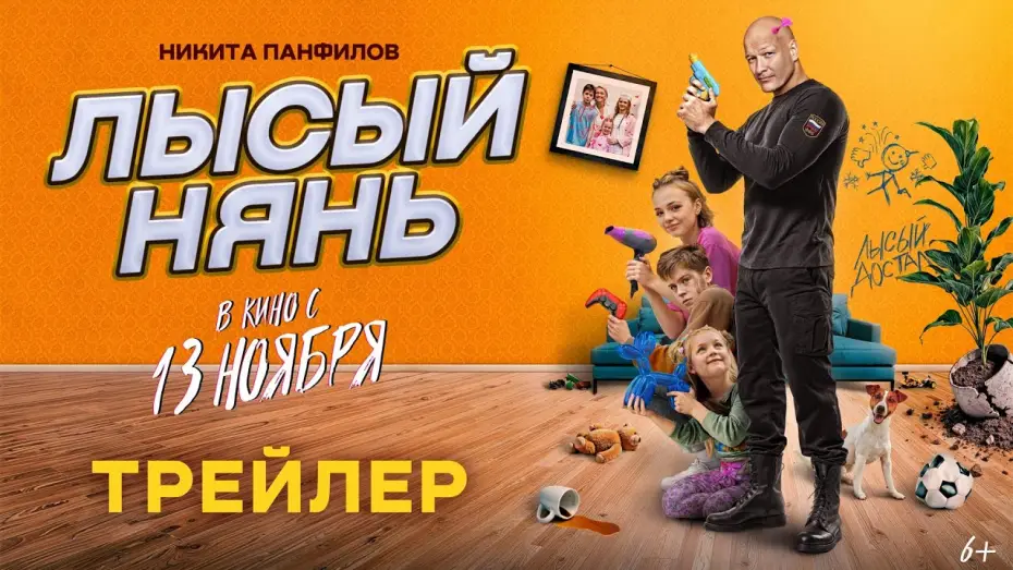 Видео к фильму Лысый нянь | Лысый нянь (2025) | Трейлер