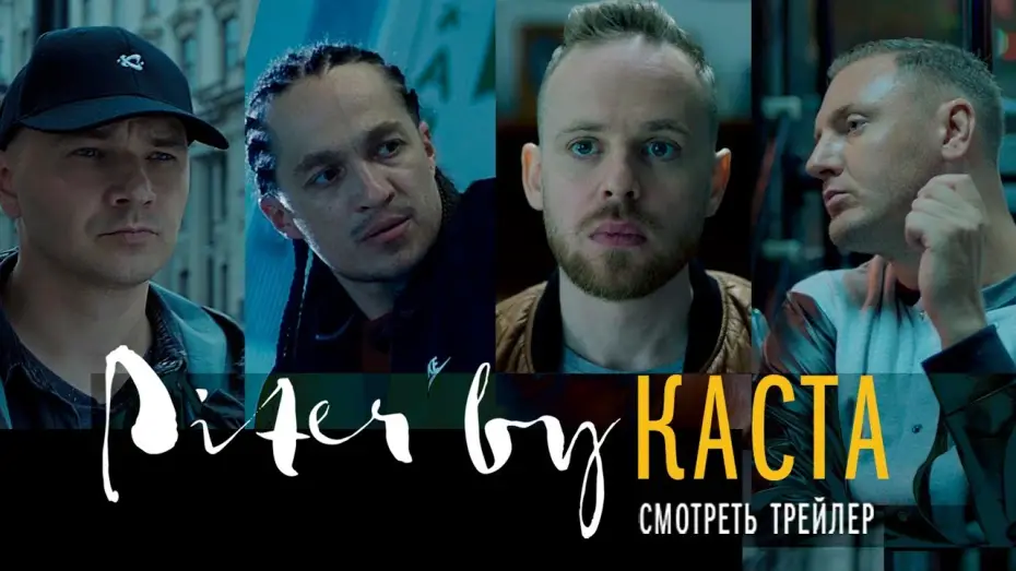 Видео к фильму Piter by Каста | Piter by КАСТА | Официальный ТРЕЙЛЕР