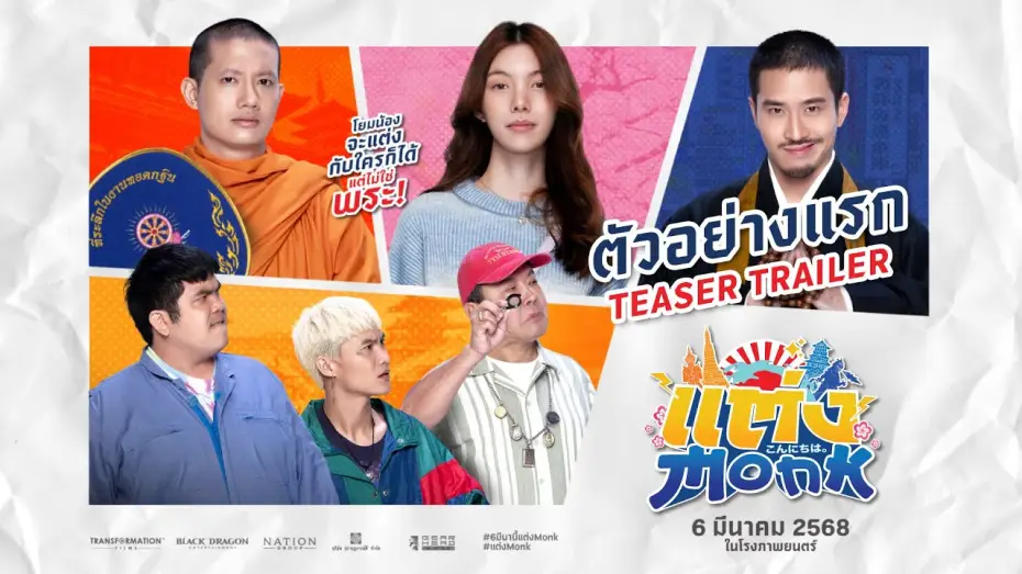 Видео к фильму แต่ง&hellip;Monk | แต่ง...MONK (Will you marry monk?) - Teaser Trailer