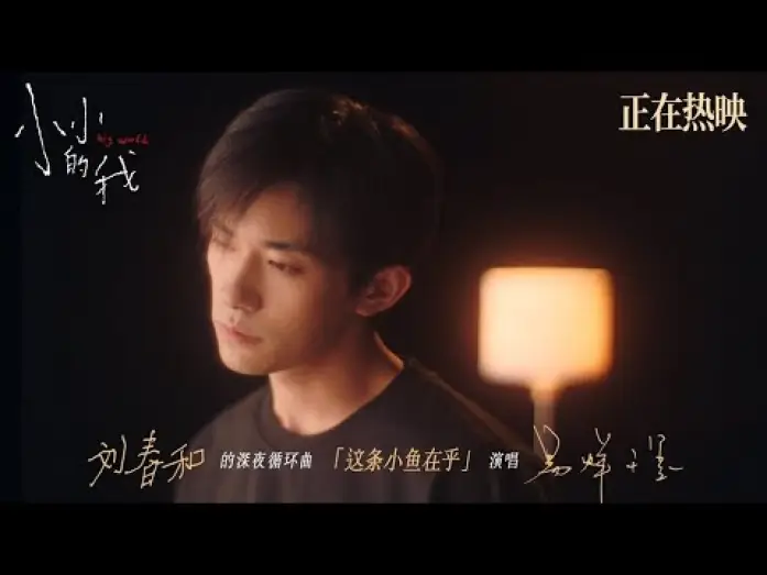 Видео к фильму Большой мир | 【易烊千玺】《这条小鱼在乎》MV | 电影《小小的我》【Jackson Yee】