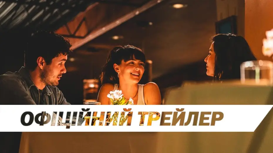 Видео к фильму Третья лишняя | Офіційний трейлер