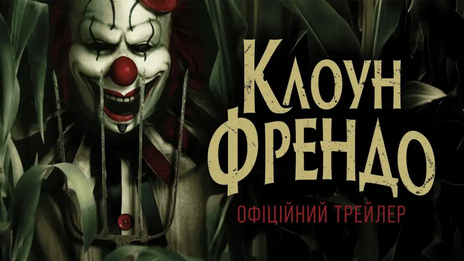Видео к фильму Кровавый урожай | Офіційний трейлер