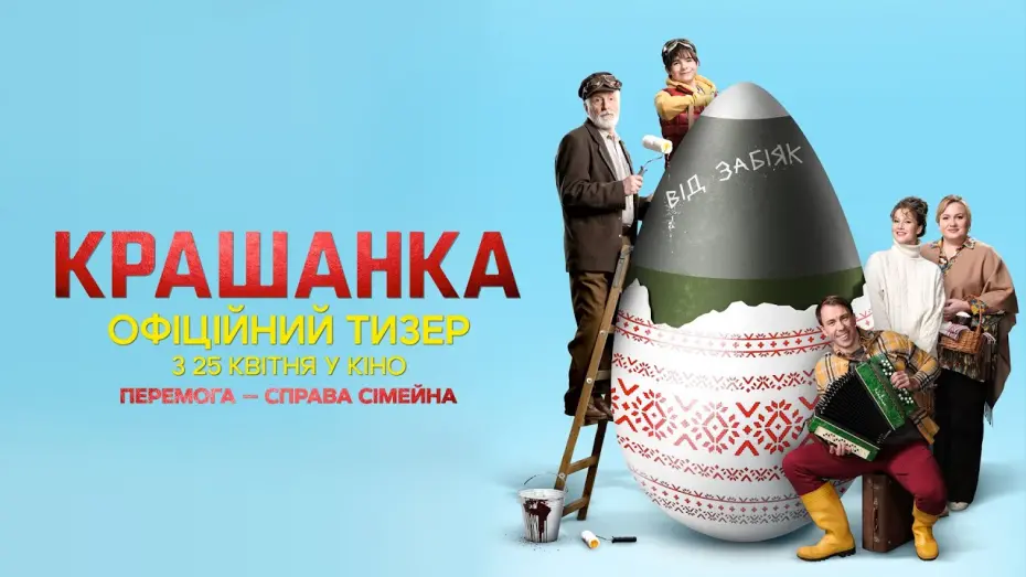 Видео к фильму Крашанка | Крашанка | Офіційний тизер | з 25 квітня у кіно
