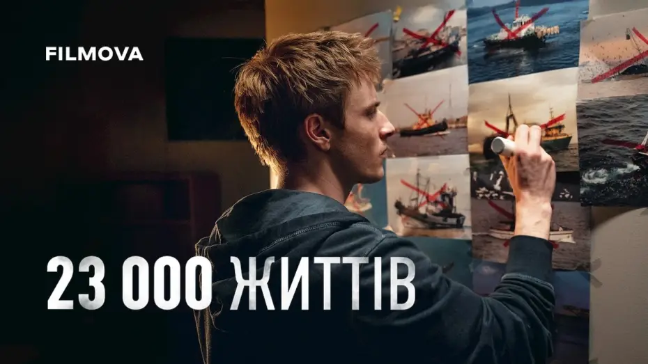 Видео к фильму 23 000 жизней — Український дубльований трейлер