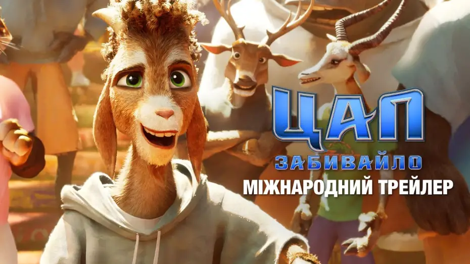 Видео к фильму GOAT | Міжнародний трейлер