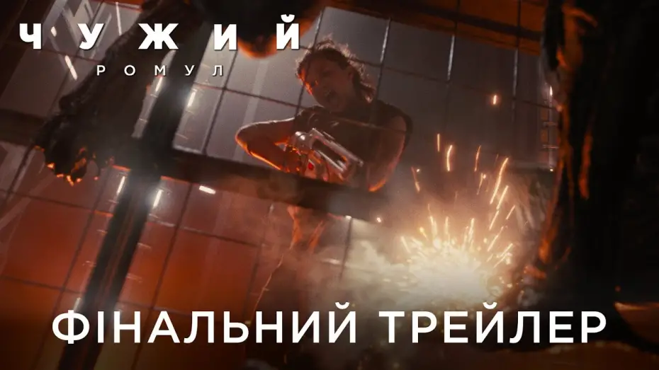 Видео к фильму Чужой: Ромул | Фінальний український трейлер