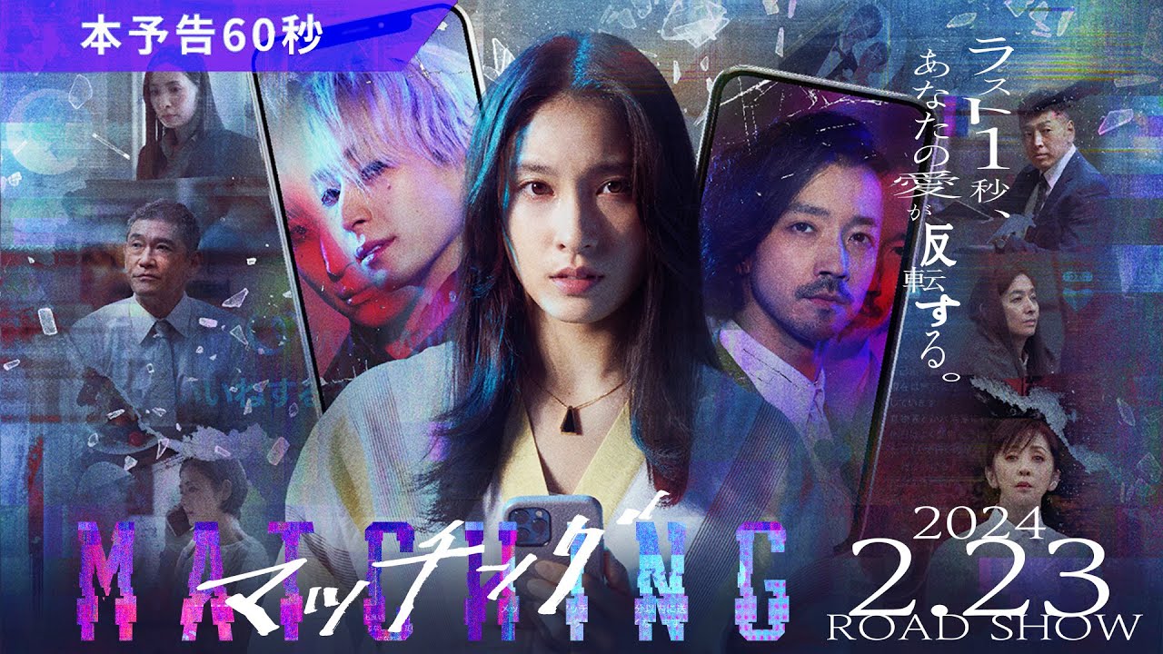 Видео к фильму Matched | 映画『マッチング』本予告60秒【2024.2.23（金・祝）公開】
