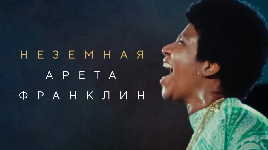 Видео к фильму Неземная Арета Франклин | Неземная Арета Франклин - Русский трейлер (2018)