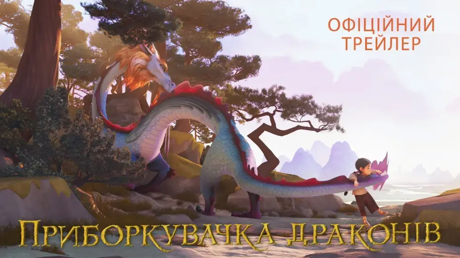 Видео к фильму Последний дракон | Офіційний трейлер