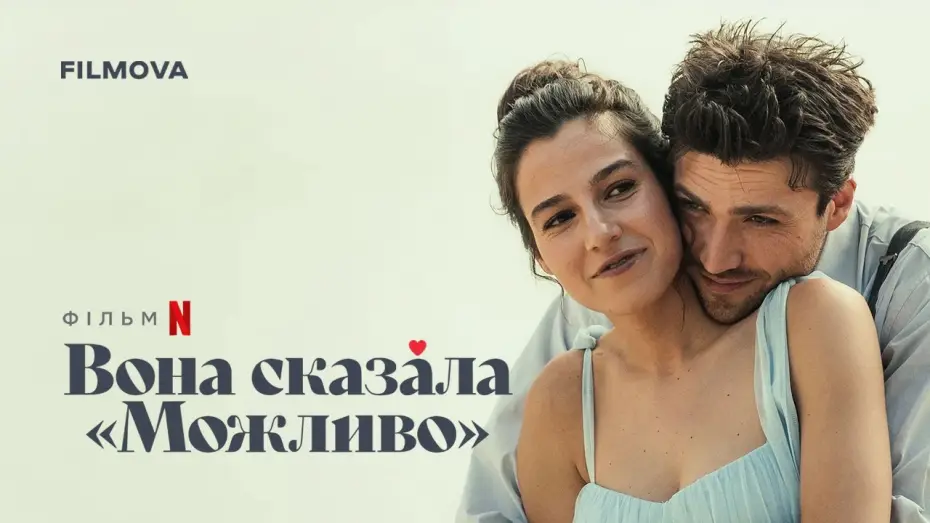 Видео к фильму Она сказала &laquo;Может быть&raquo; | Український дубльований тизер