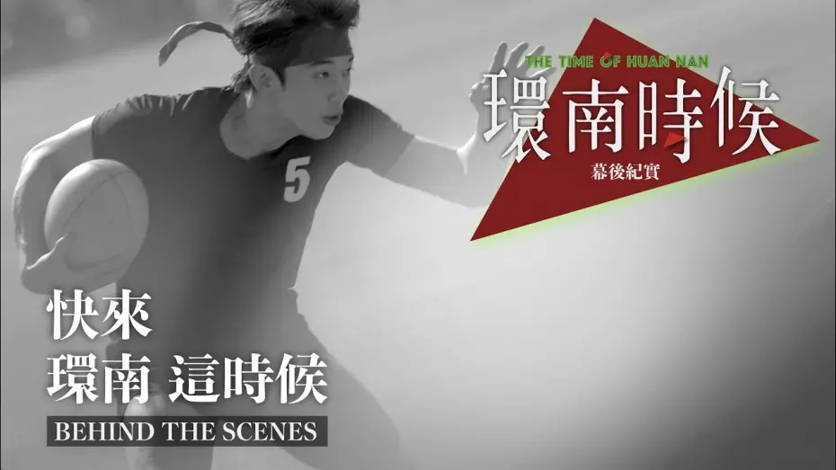 Видео к фильму The Time of Huannan | 環南時候幕後紀錄片｜快來！環南這時候 初孟軒篇 ＃宋柏緯＃李鼎導演＃初孟軒#何昕明＃王渝屏＃夏騰宏＃初孟軒＃基隆八斗高中橄欖球隊＃余晉