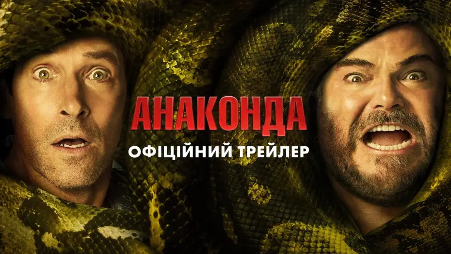 Видео к фильму Анаконда | Офіційний трейлер