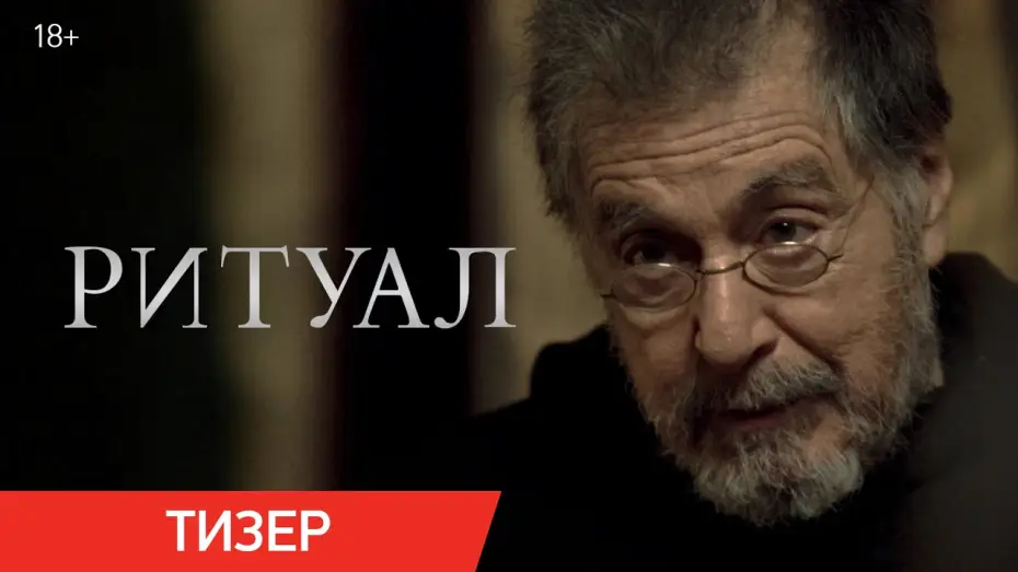 Видео к фильму Ритуал | Ритуал | Тизер | В кино с 26 июня